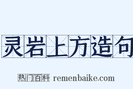 灵岩上方造句是什么意思的图片